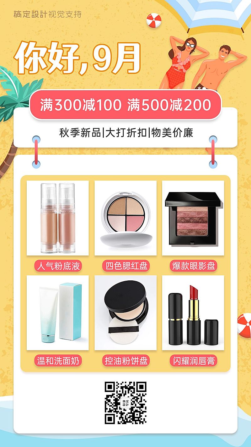 化妆护肤九月月初满减卡通感海报