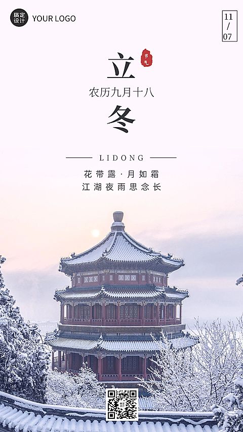 立冬节气祝福手机海报排版