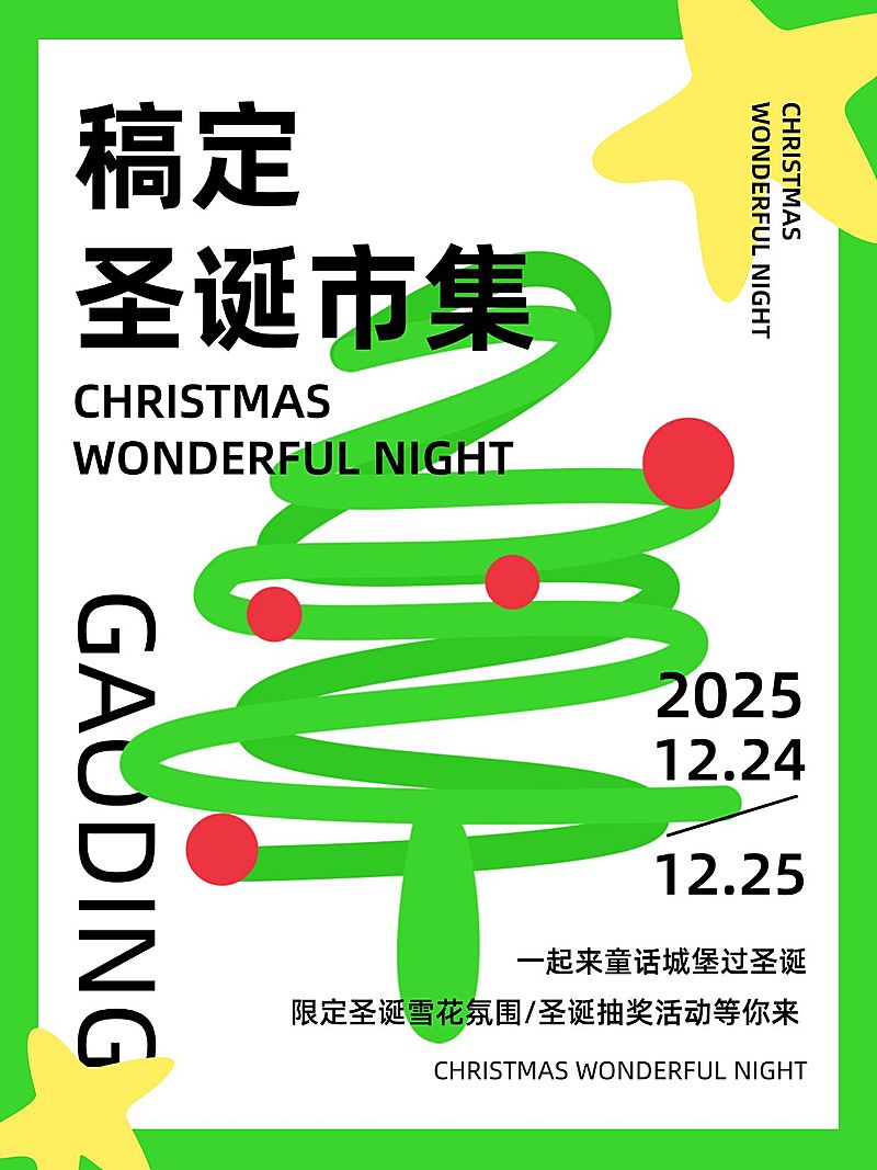 圣诞节市集活动圣诞树元素设计小红书配图
