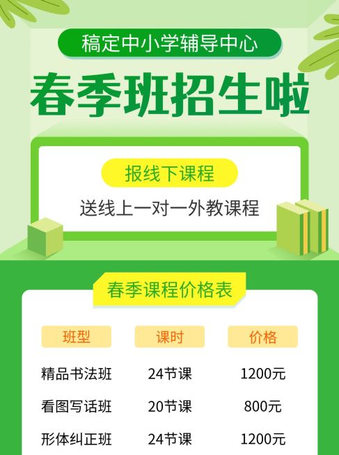 中小学招生/价目表/手机海报可延长预览效果