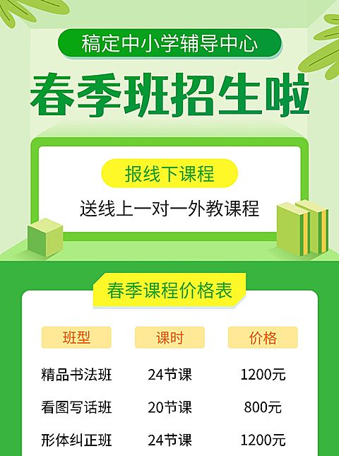 中小学招生/价目表/手机海报可延长