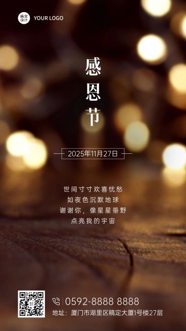 感恩节全屏实景文艺祝福手机海报预览效果