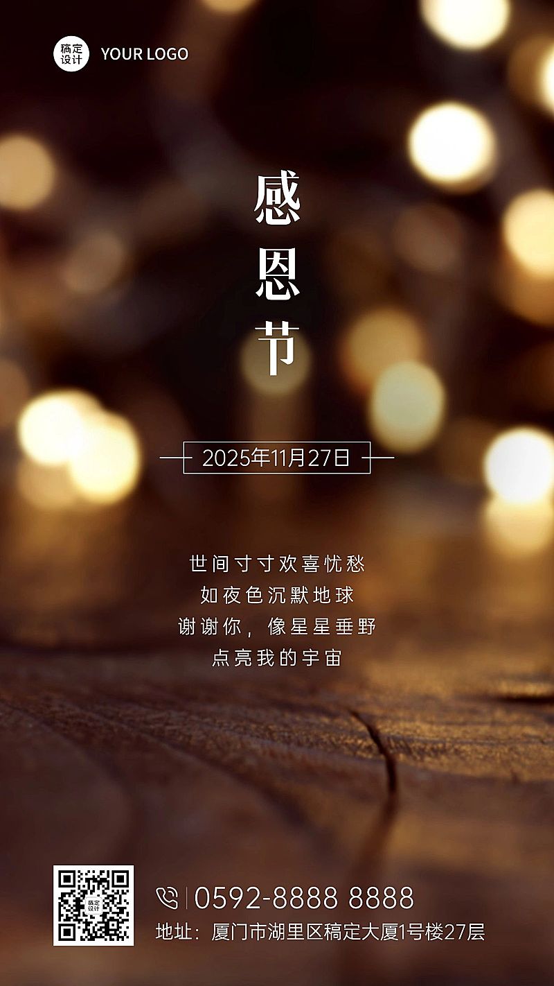 感恩节全屏实景文艺祝福手机海报