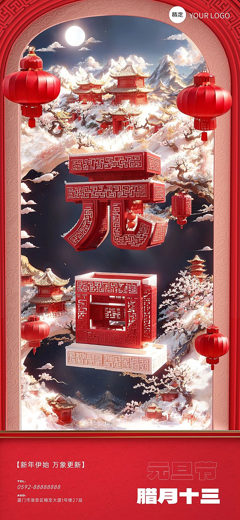 企业元旦祝福SD文字创意全屏竖版海报AIGC