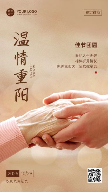 重阳节节日祝福实景手机海报预览效果