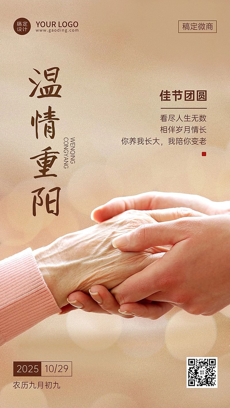 重阳节节日祝福实景手机海报