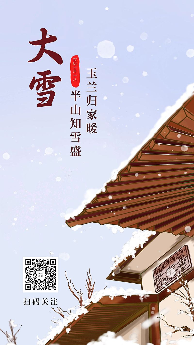 大雪中国风古风手绘插画手机海报