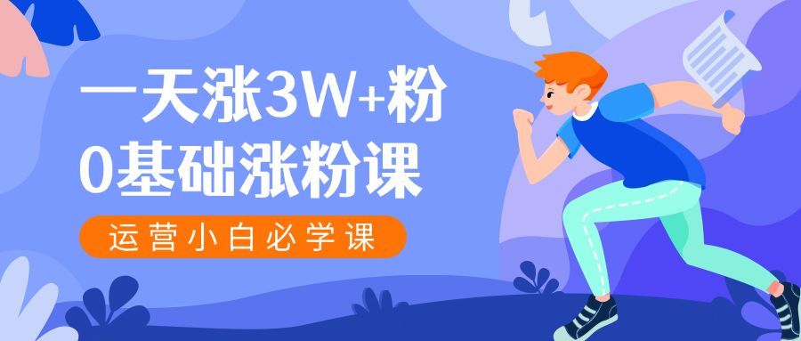 快速涨粉新媒体课程公众号首图预览效果