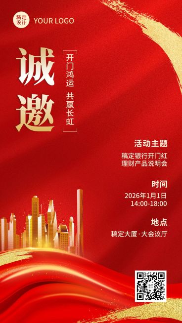 银行开门红会议通知邀请函喜庆商务风手机海报预览效果