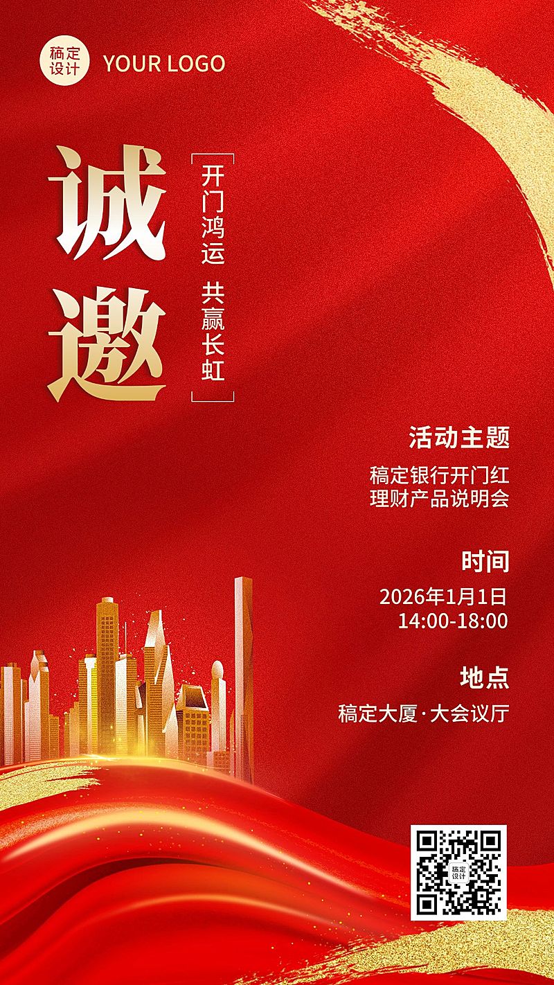 银行开门红会议通知邀请函喜庆商务风手机海报