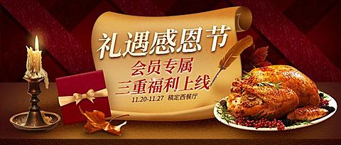 感恩节餐饮营销奢华公众号首图