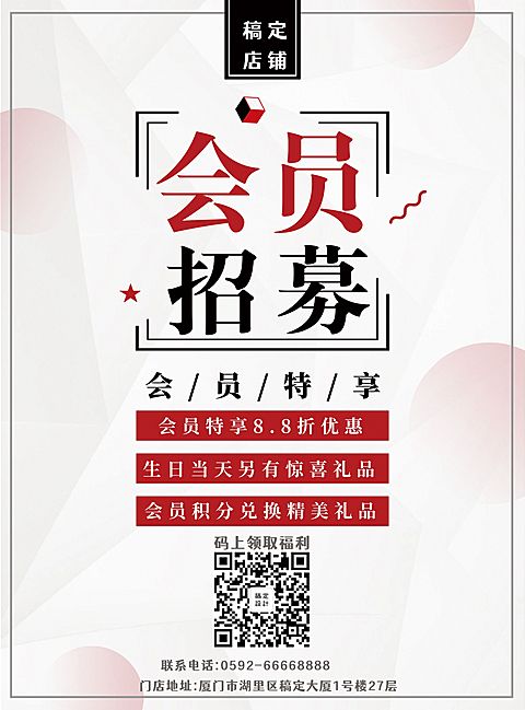 会员招募张贴海报