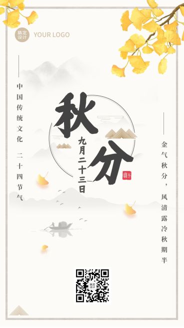通用秋分节气古风简洁祝福手机海报预览效果