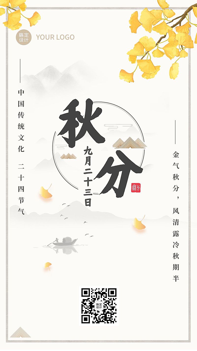 通用秋分节气古风简洁祝福手机海报