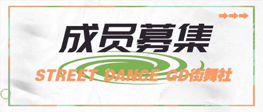 潮流街舞招生娱乐公众号首图预览效果