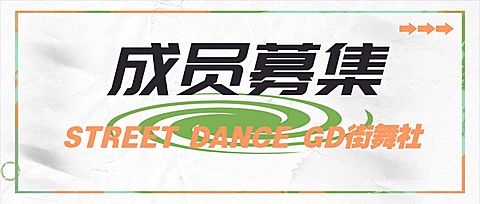 潮流街舞招生娱乐公众号首图