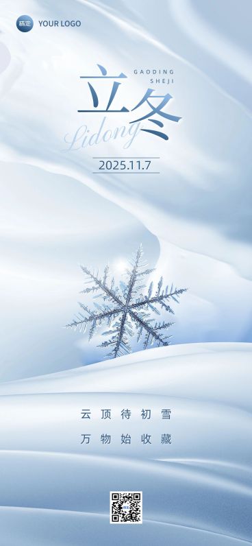 企业立冬节气祝福清透感全屏竖版海报预览效果