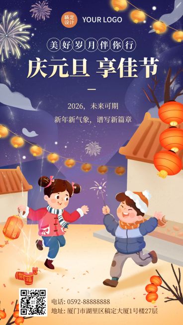 庆元旦迎新年祝福插画手机海报预览效果