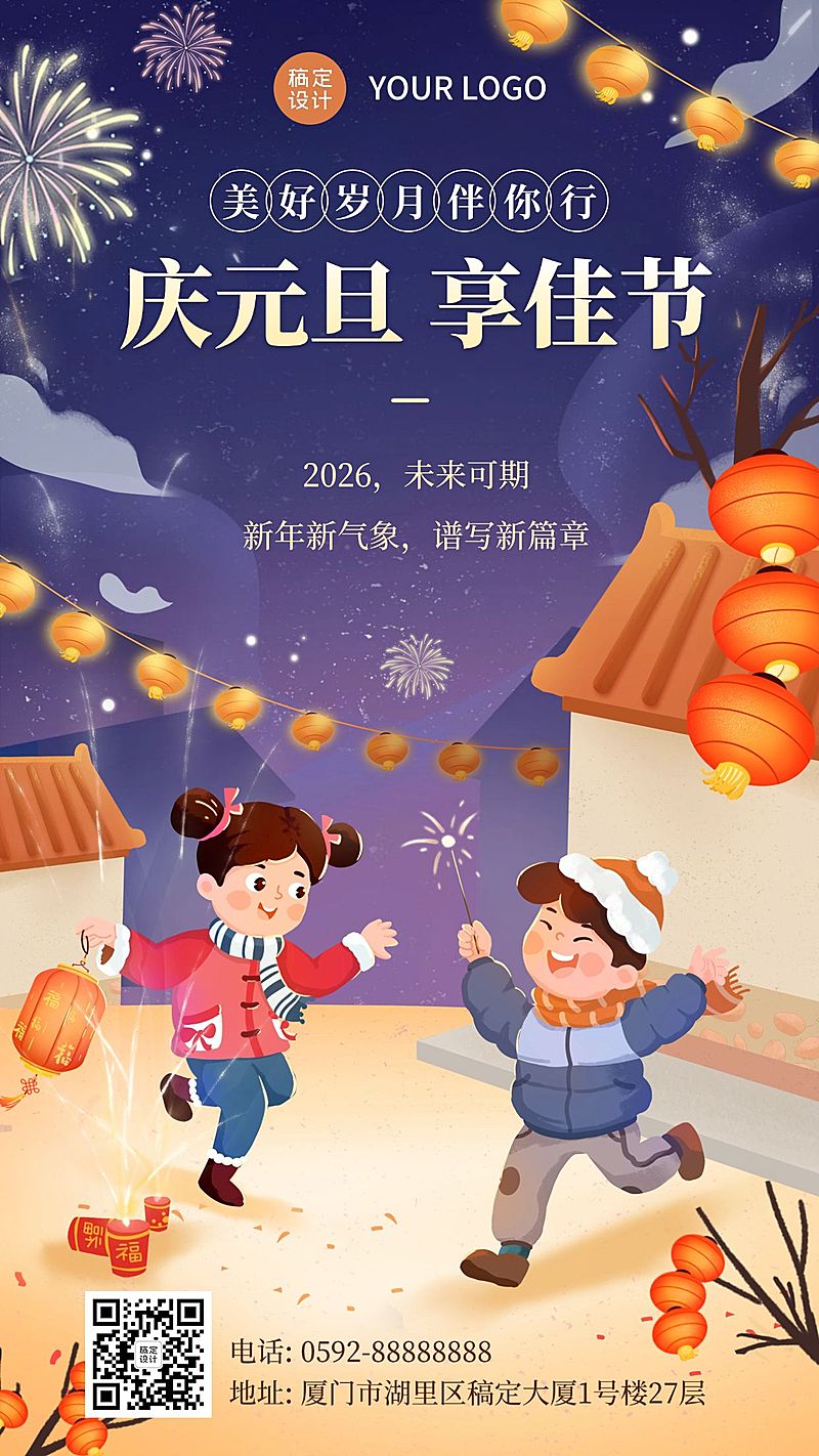 庆元旦迎新年祝福插画手机海报