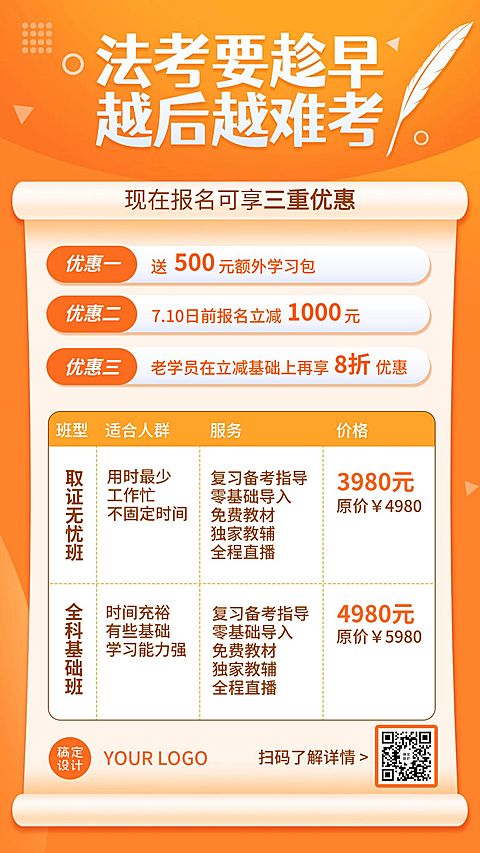 职业培训机构课程招生促销法考海报
