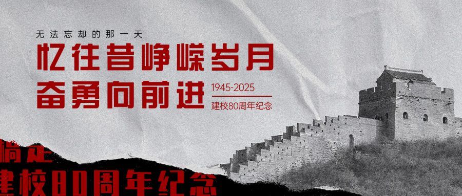 铭记校史周年回顾公众号首图预览效果