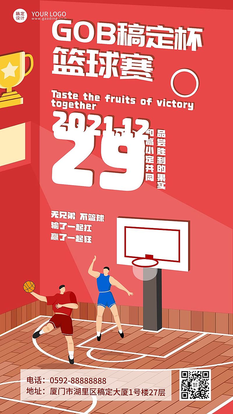 篮球比赛稿定杯喜庆手机海报