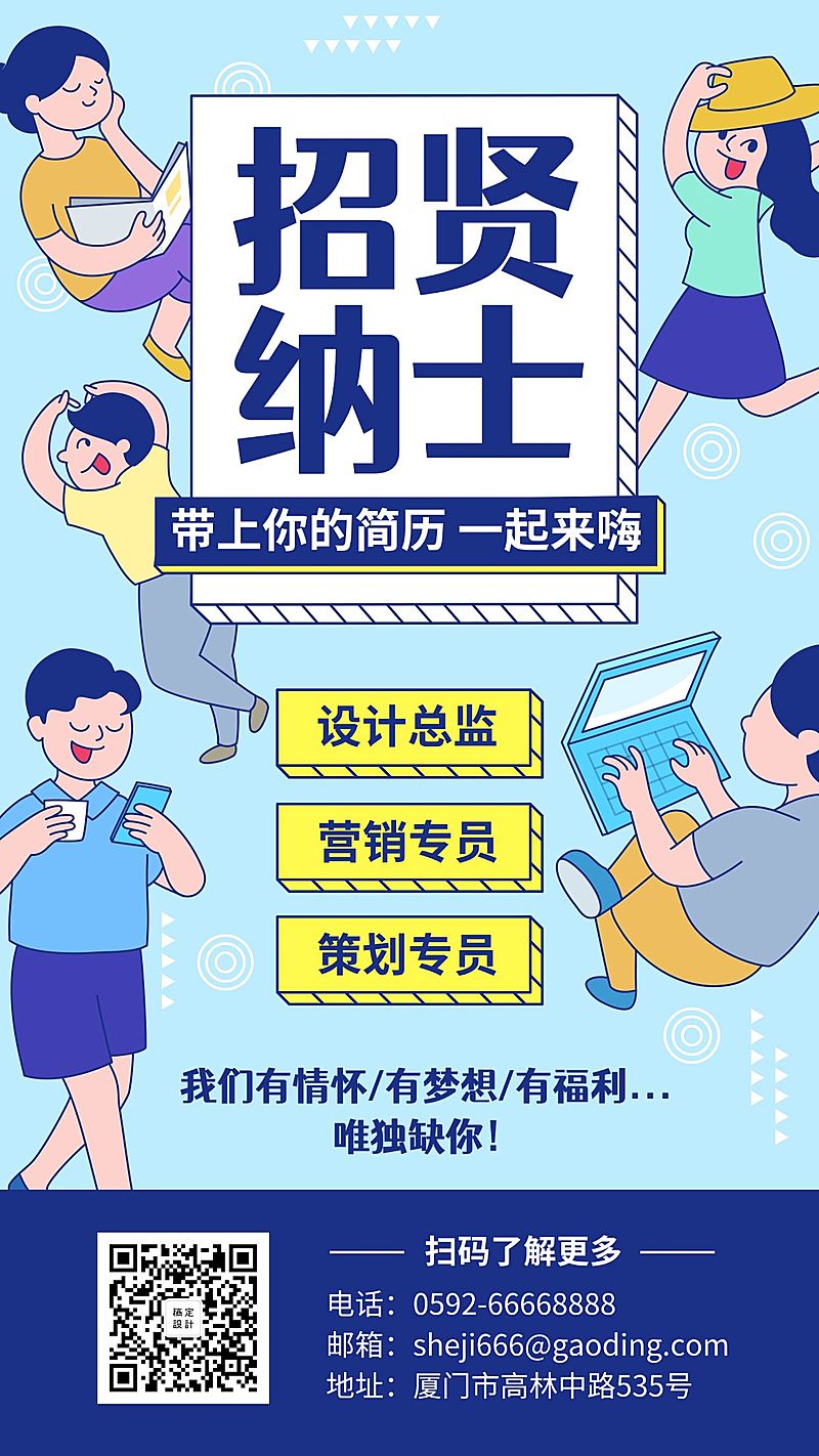 招聘招人招贤纳士手绘手机海报