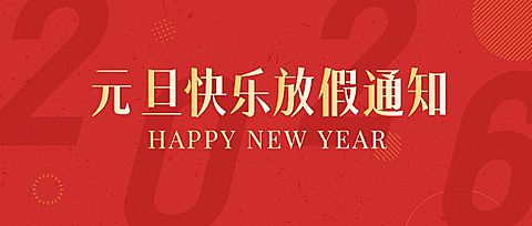 元旦新年放假通知公众号首图
