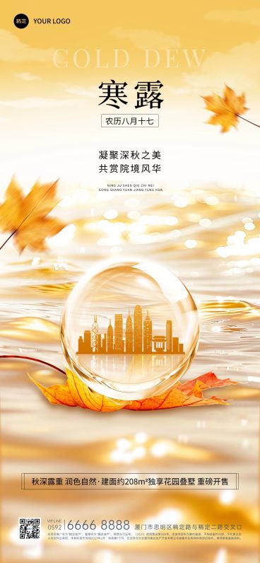 寒露房地产节气祝福问候实景合成全屏竖版海报AIGC预览效果