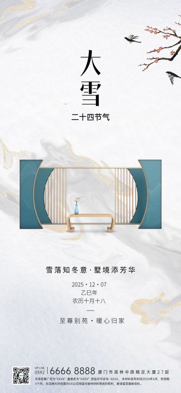 大雪房地产节气祝福问候简约新中式全屏竖版海报预览效果