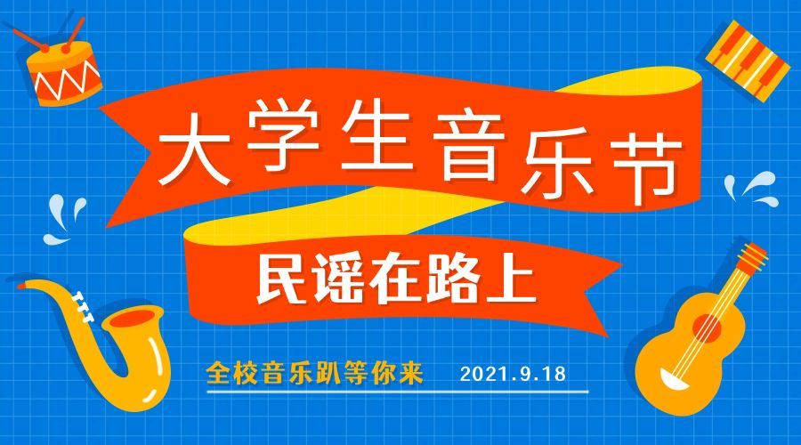 开学季迎新大学生音乐节横版海报预览效果