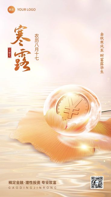 寒露金融保险节气祝福问候创意合成手机海报AIGC预览效果