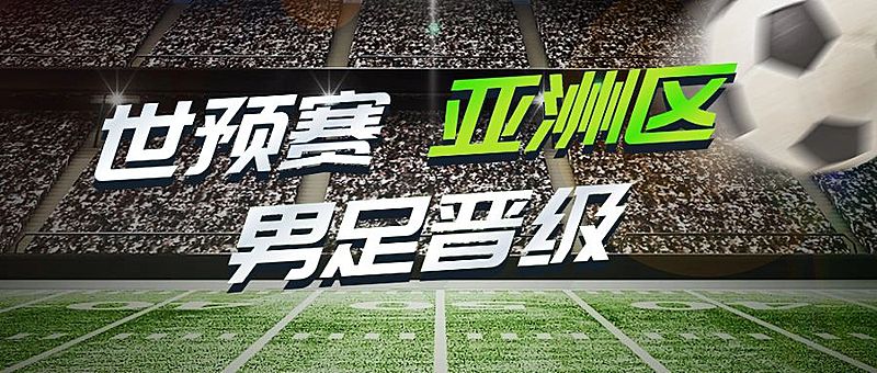男足热点话题宣传公众号首图