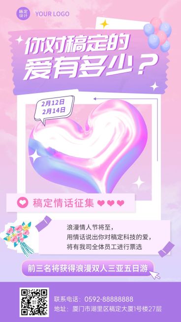 企业情人节情话征集活动手机海报预览效果