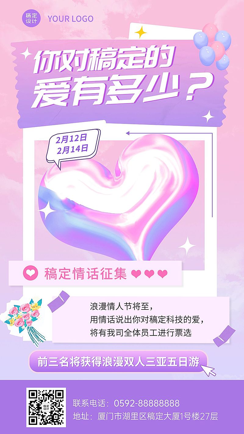 企业情人节情话征集活动手机海报
