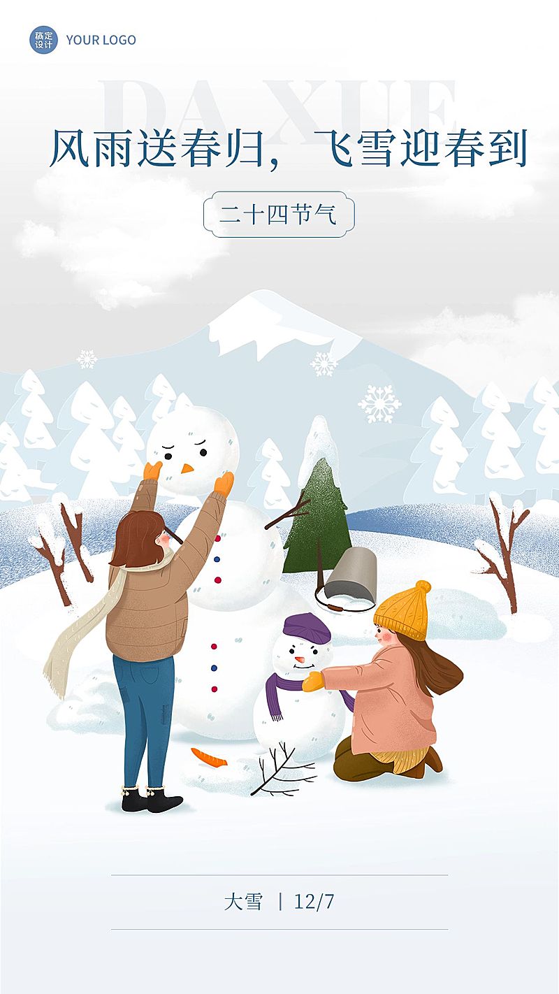 大雪节气祝福手机海报