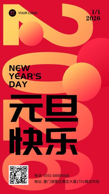 元旦新年祝福手机海报预览效果