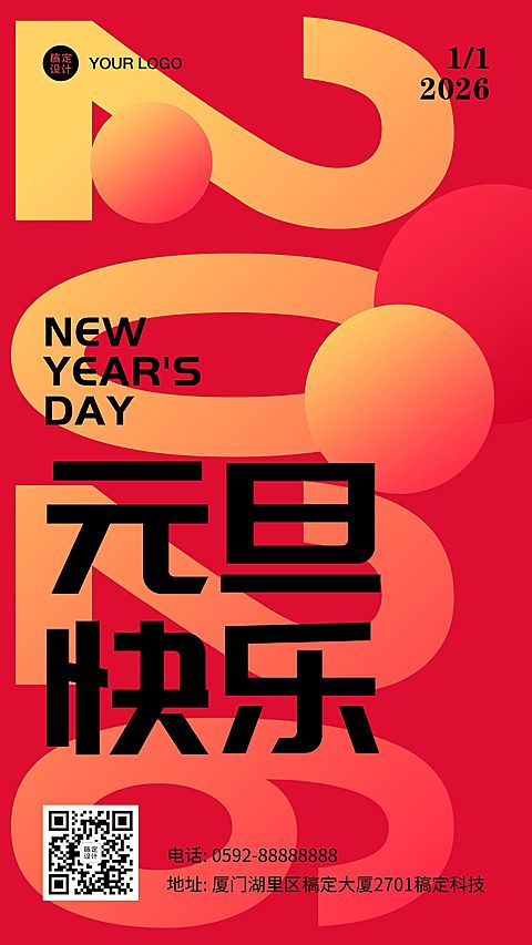 元旦新年祝福手机海报