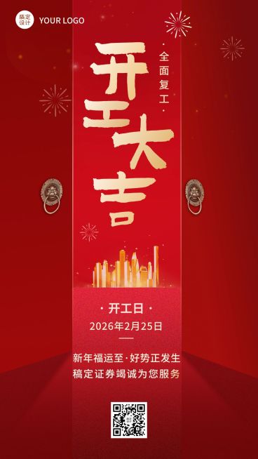 春节金融保险开工大吉开门红大字喜庆手机海报预览效果
