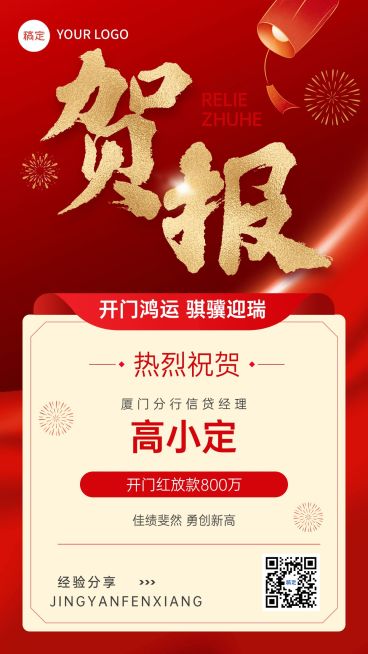 金融保险龙年新年开门红贷款表彰业绩战报喜报喜庆手机海报预览效果
