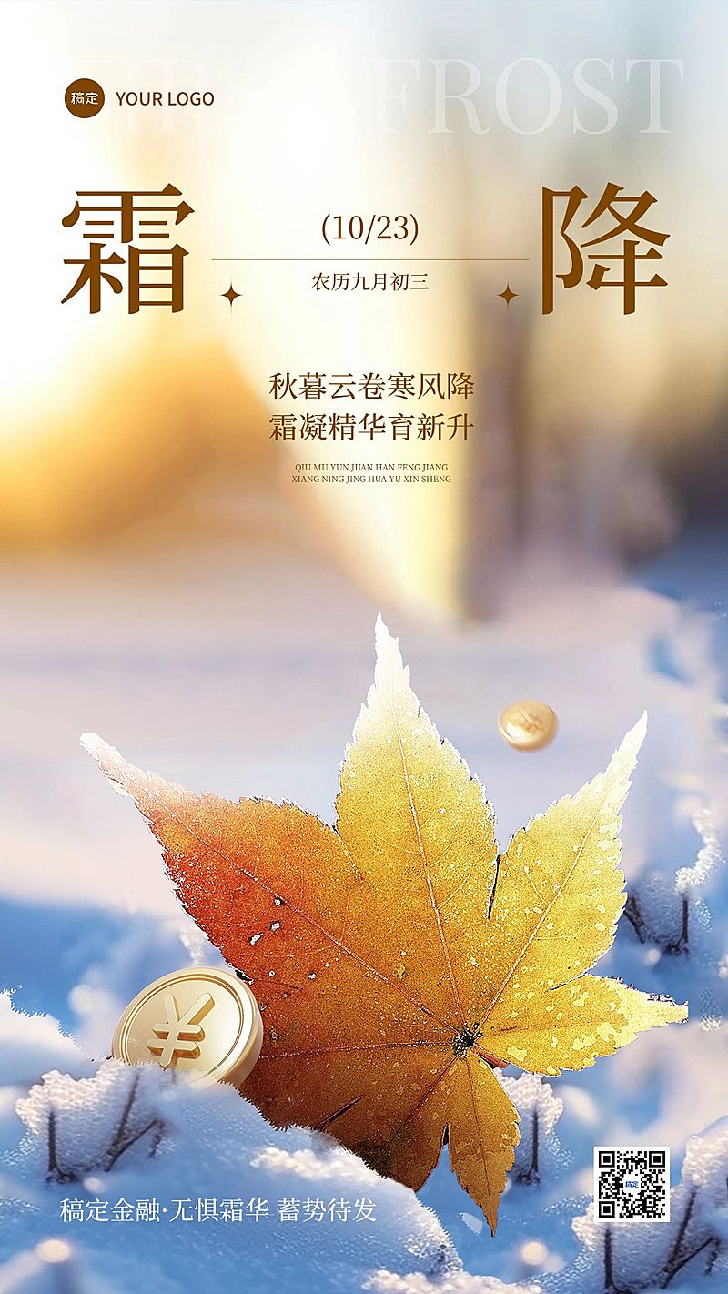 霜降金融保险节气祝福问候创意合成手机海报AIGC