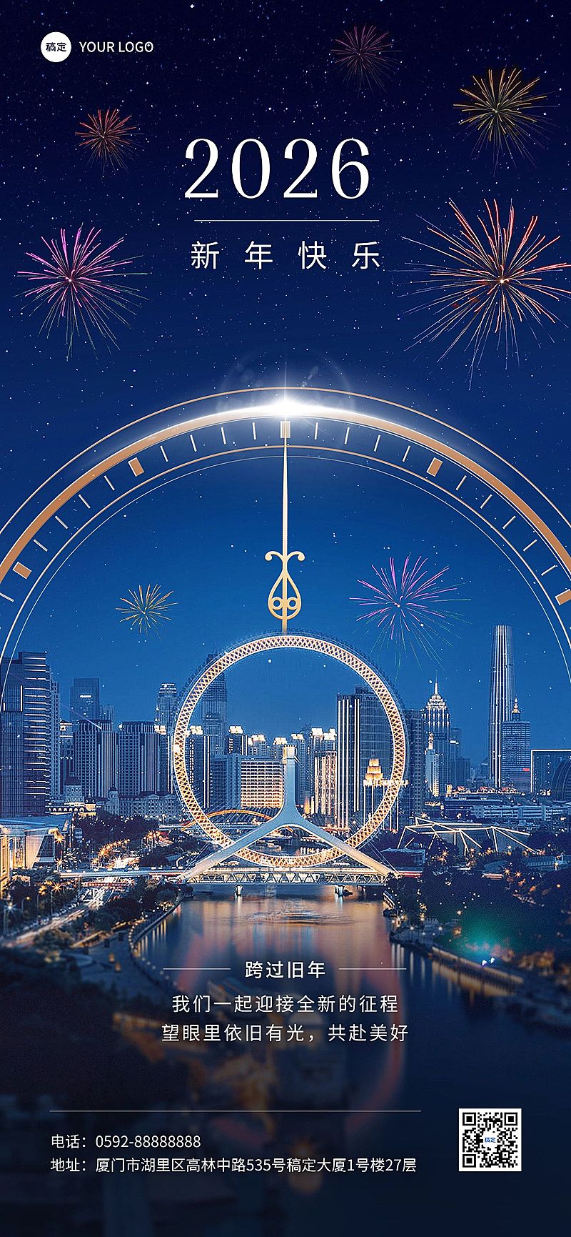 企业元旦跨年贺卡实景合成全屏竖版海报