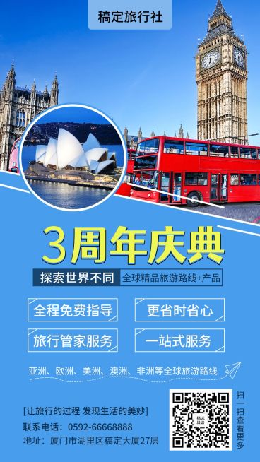 旅行社店庆手机海报预览效果