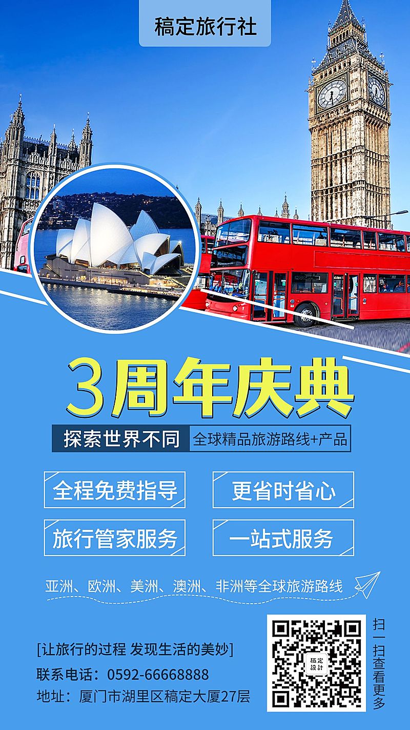 旅行社店庆手机海报
