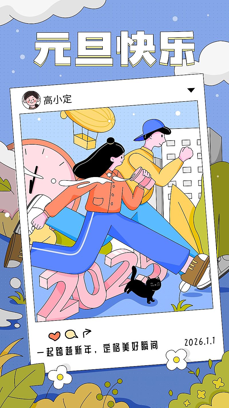 元旦企业商务祝福卡通手机海报