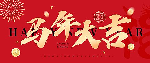 春节新年节日祝福公众号首图