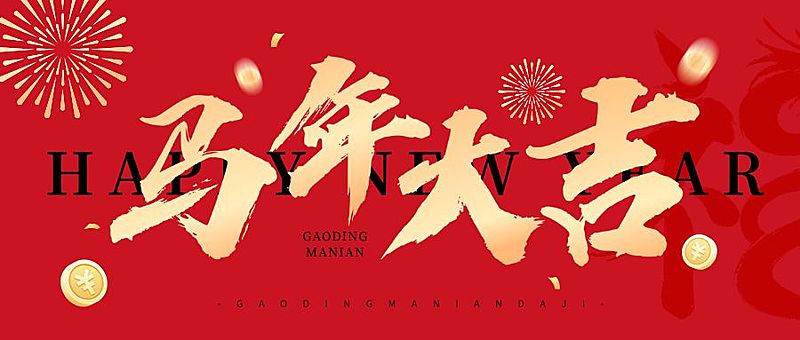 春节新年节日祝福公众号首图
