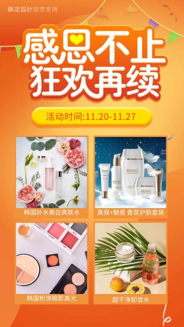 感恩不止狂欢再续多图返场促销预览效果