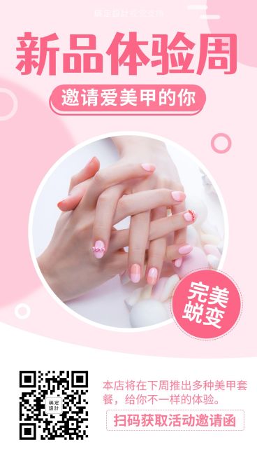 美甲新品体验活动邀请函预览效果