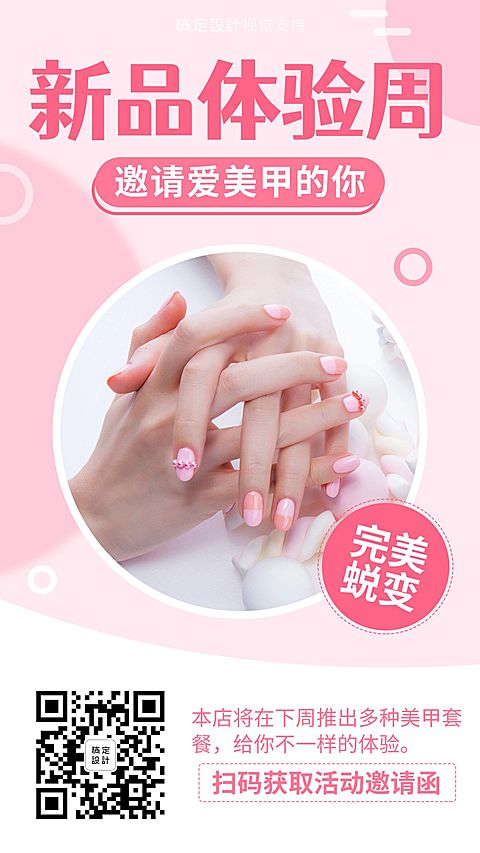 美甲新品体验活动邀请函